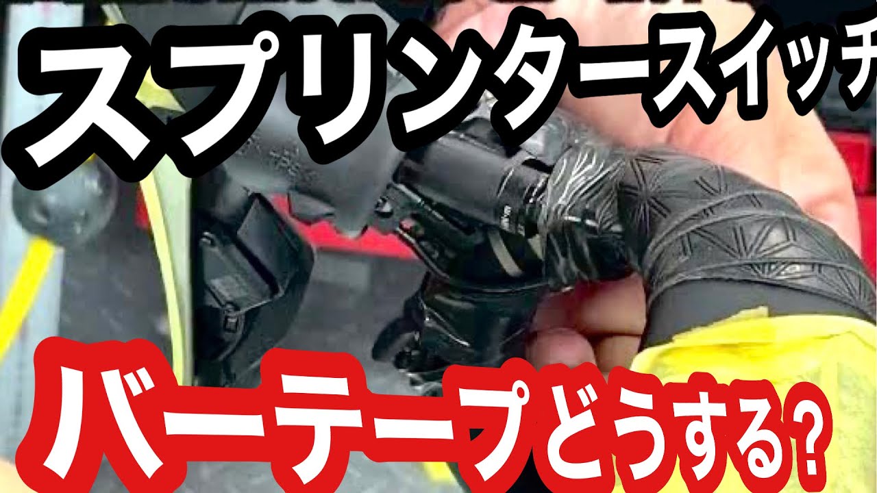 スプリンタースイッチ部のバーテープ切り欠き方法