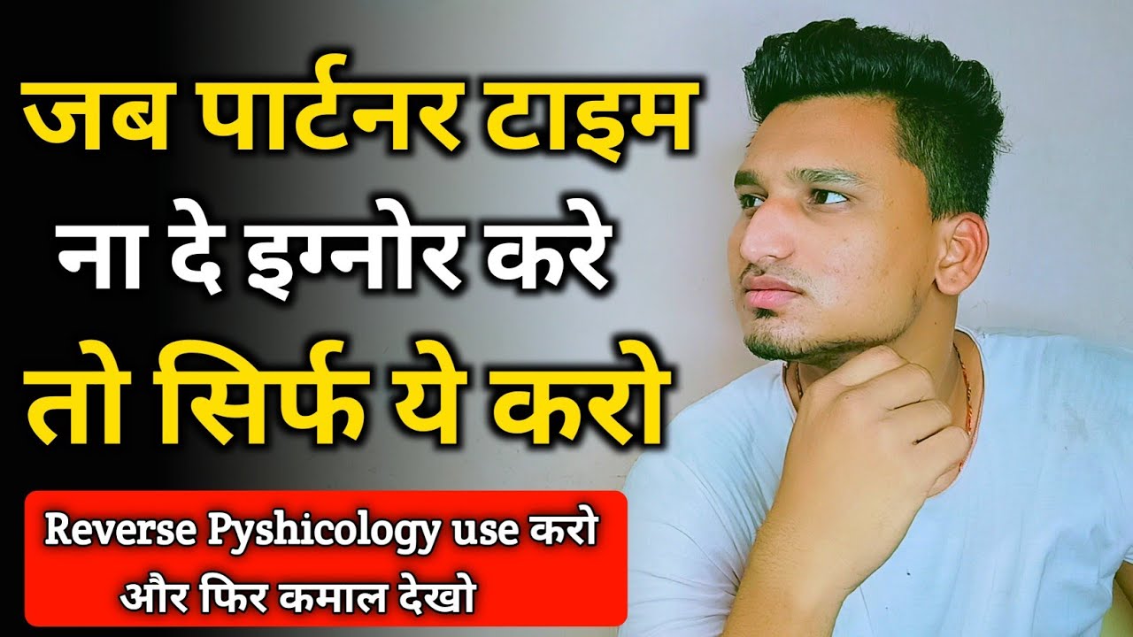 जब पार्टनर आपको टाइम ना दे तो क्या करे | Partner time Na de to kya Karen |
