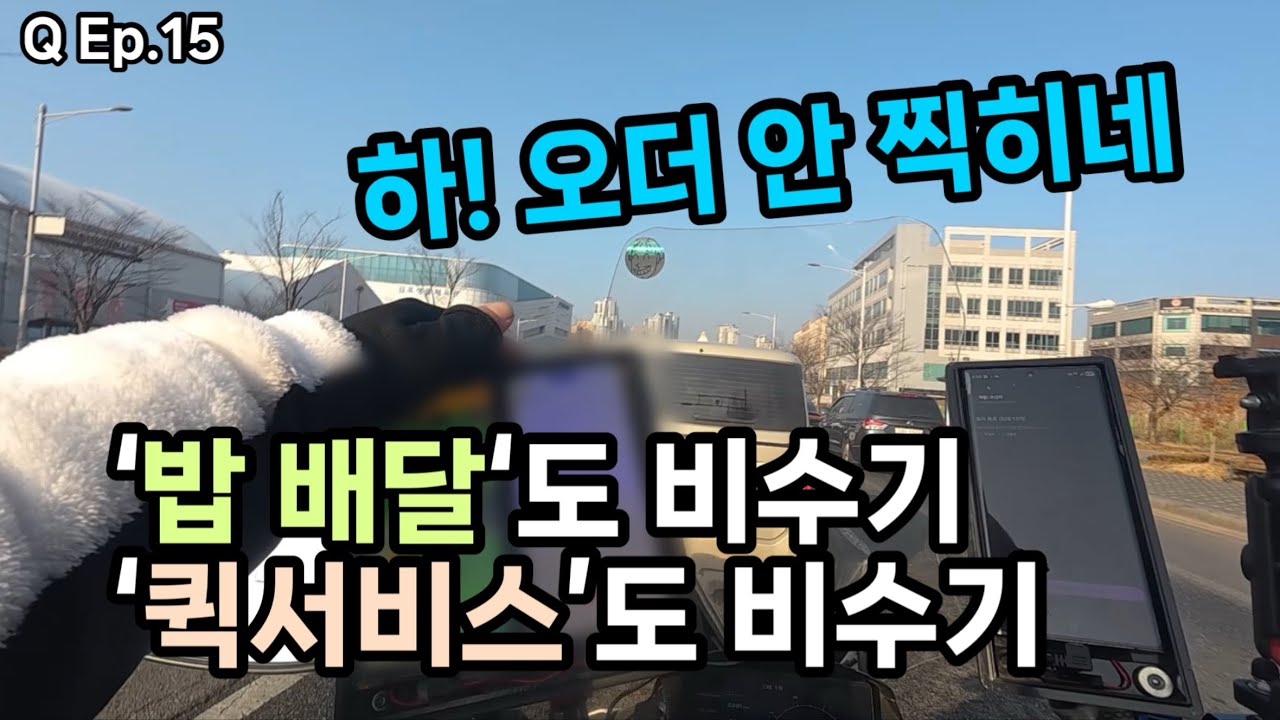 Q 14 배민쿠팡 ￼비￼수기 퀵서비스도 비수기, 그렇다면 이방식으로 버텨보까나 #퀵라이더 #배민커넥트 #쿠팡이츠배달 #퀵서비스