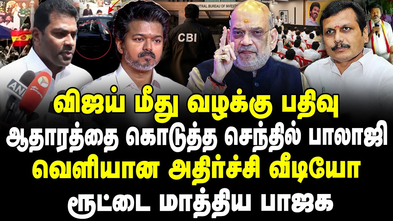விஜய் மீது வழக்கு பதிவு | ஆதாரத்தை கொடுத்த செந்தில் பாலாஜி |  வெளியான அதிர்ச்சி வீடியோ | Banu |Vijay