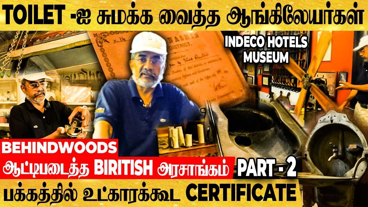 இந்தியர்களை மிரள வைத்த ஆங்கிலேய பொருட்கள் | INDECO HOTELS மியூசியம் LIVE VISIT