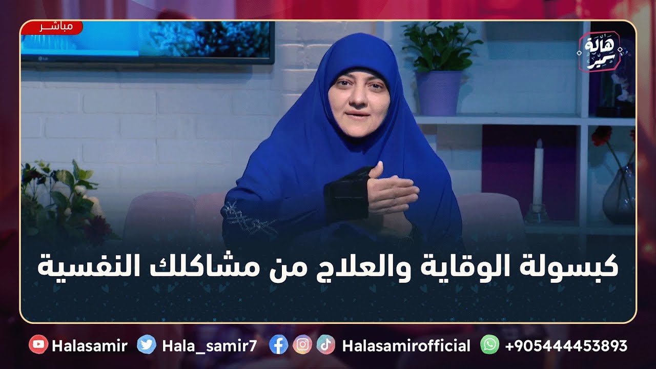 لو واقع في مشكلة نفسية " يبقي عليك بصدق التوكل على الله "، ضروري نسمع الكلام دا ... مع د. هالة سمير