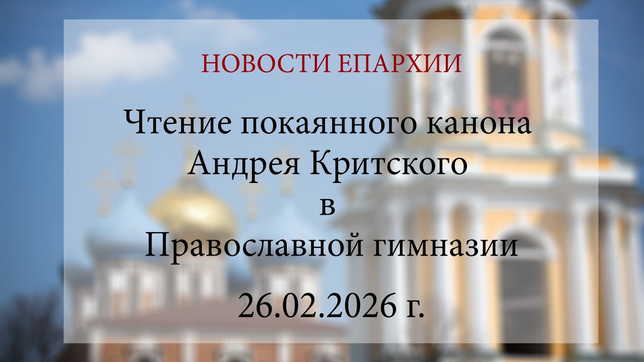Чтение покаянного канона Андрея Критского в православной гимназии. Рязань, 2026 г.