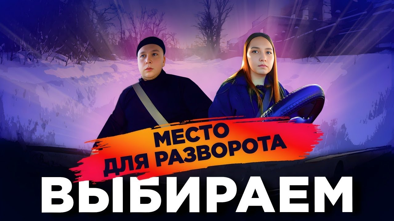 Учимся принимать решения, где развернуться.