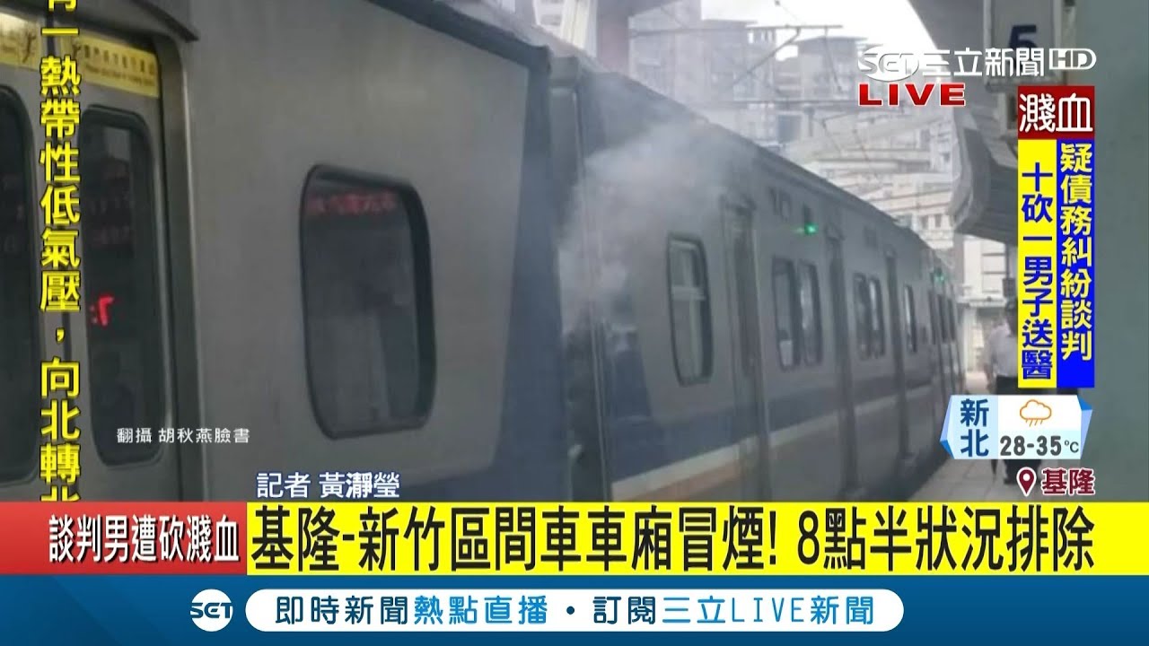 通勤族傻眼！台鐵區間車冒煙卡五堵 上午8點半狀況排除 延誤57分估影響2570人｜記者 黃瀞瑩｜【LIVE大現場】20180723|三立新聞台