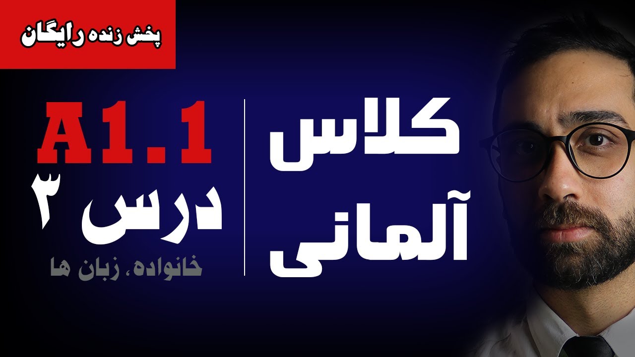 آموزش زبان آلمانی کتاب منشن A1.1 | درس سوم | خانواده و زبان ها