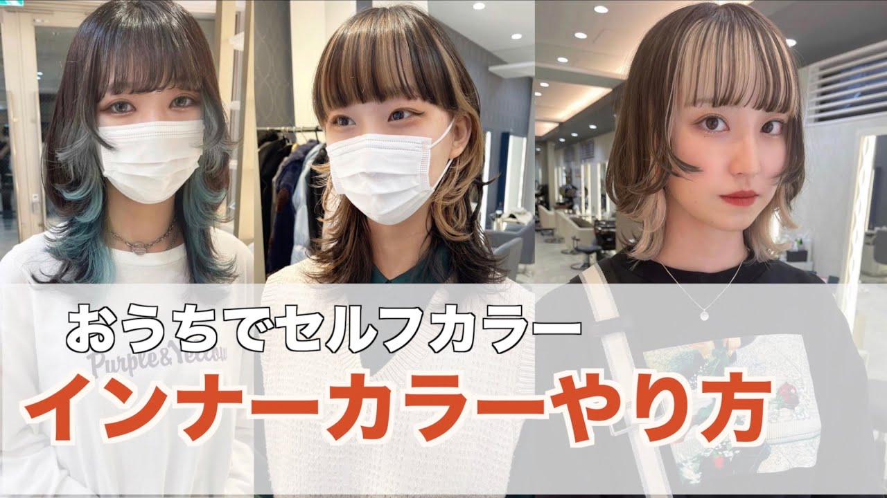 【ブリーチ】おうちセルフインナーカラーのやり方