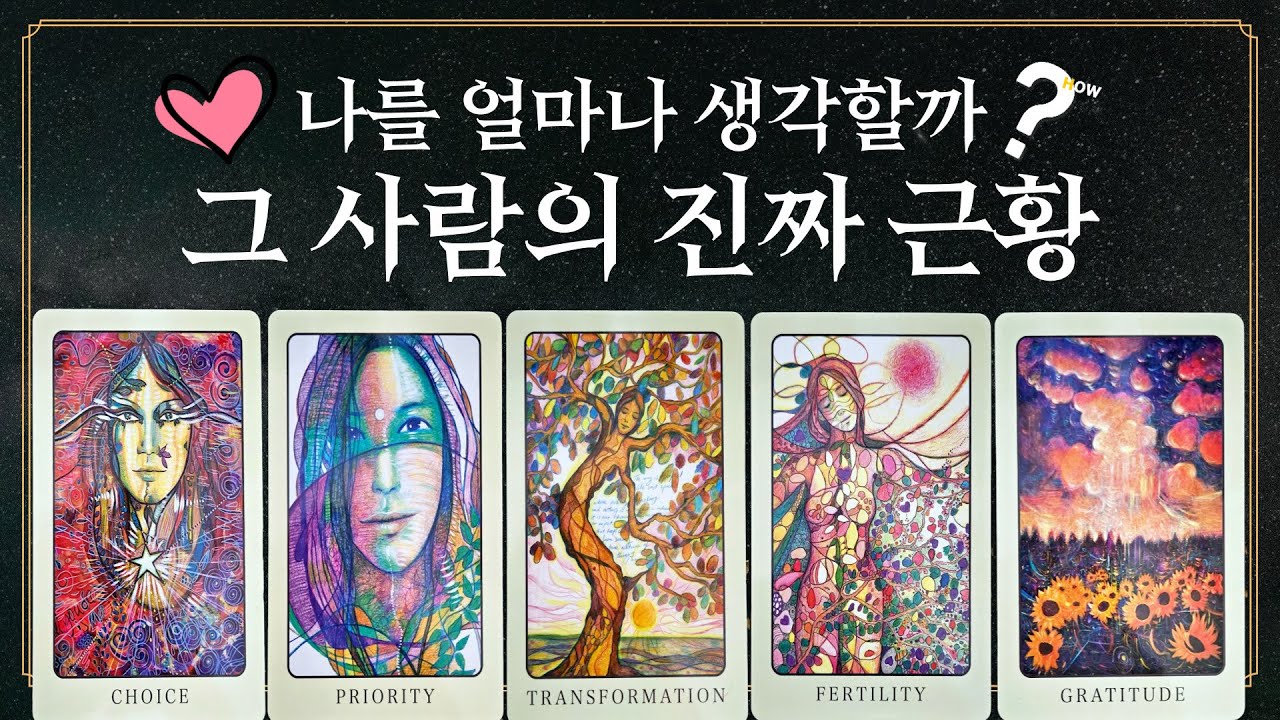 [타로] 다툼, 이별, 애매한 관계, 짝사랑 등! 그 사람의 진짜 근황!