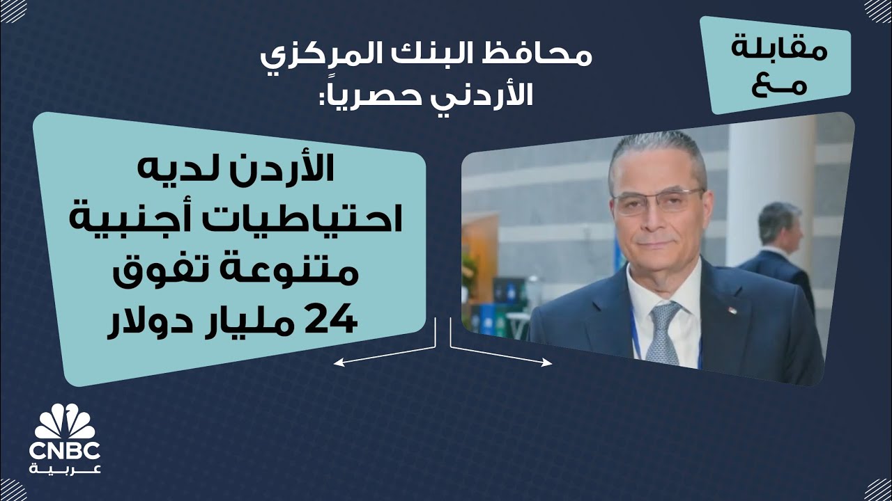 محافظ البنك المركزي الأردني حصرياً: الأردن لديه احتياطيات أجنبية متنوعة تفوق 24 مليار دولار