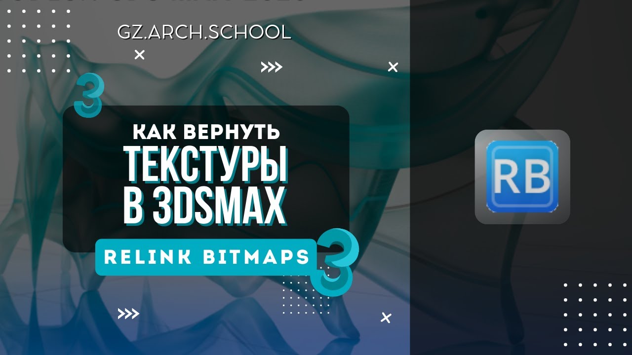 Как вернуть текстуры в 3d max, Relink Bitmap установка