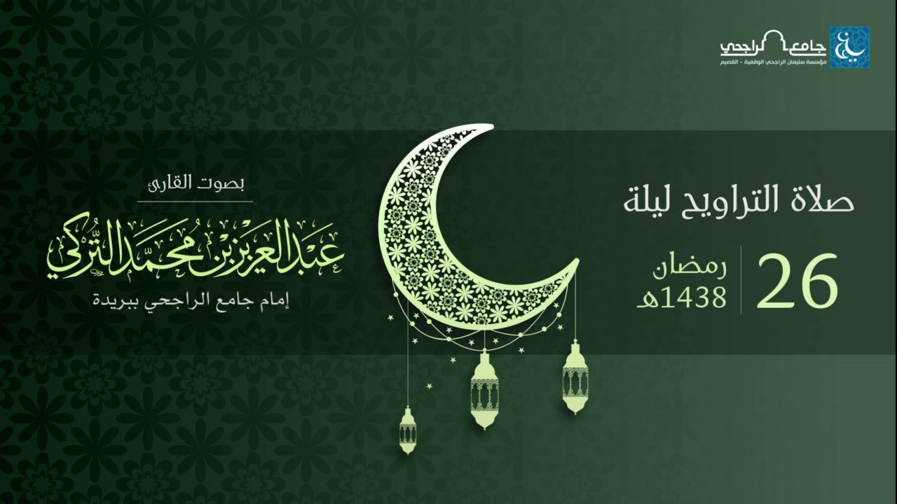 صلاة التراويح ليلة 26 رمضان 1438هـ | القارئ عبد العزيز التركي | جامع الراجحي ببريدة