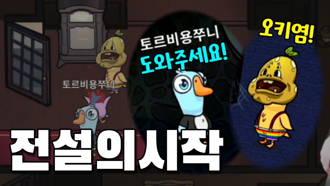 전설의시작! 봉탕님 도와주세요! 중립 캐미가 폭발한다!ㅋㅋ 덕몽어스_용봉탕_풀영상
