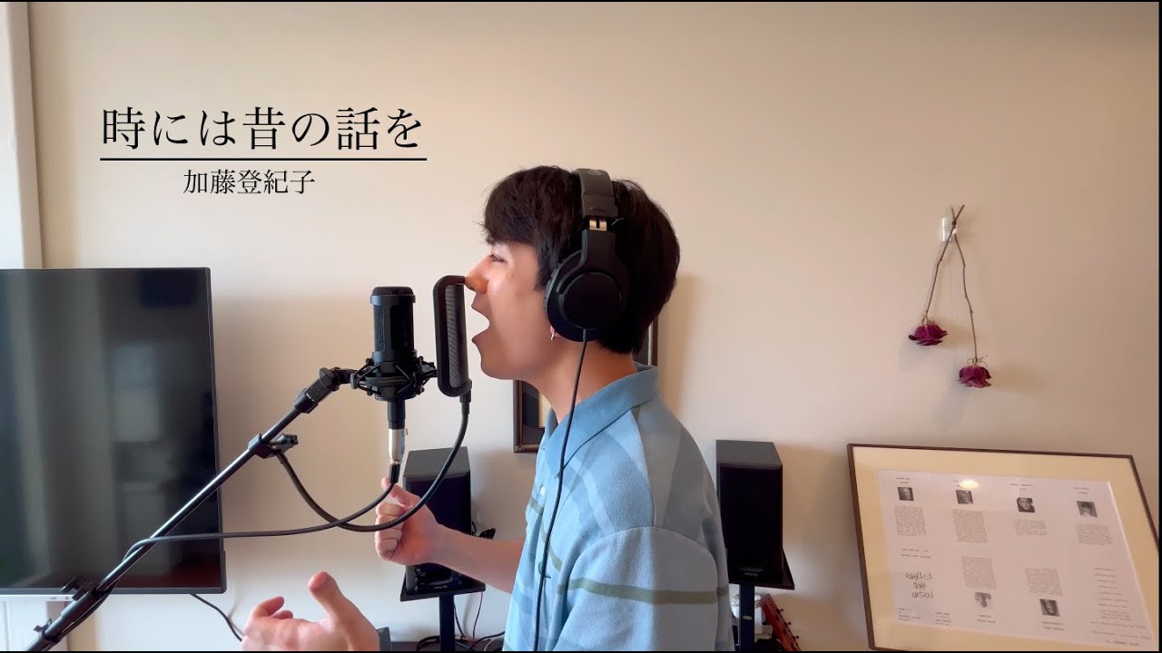 竹内將人 - 時には昔の話を 〈加藤登紀子〉/ ミュージカル俳優のFirst Take @ Bamboo House Studio
