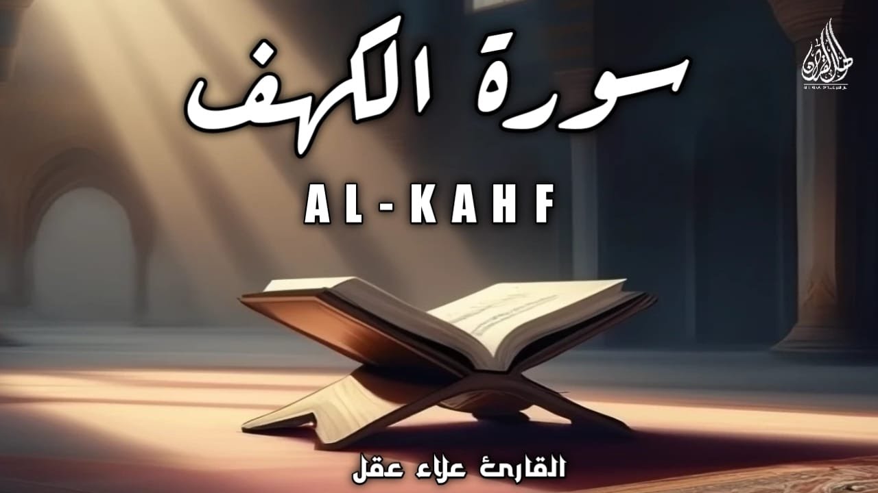 أروع تلاوات في يوم الجمعة سورة الكهف ( كاملة ) القارئ علاء عقل | Surah Alkahf ( Full ) By Alaa Aql