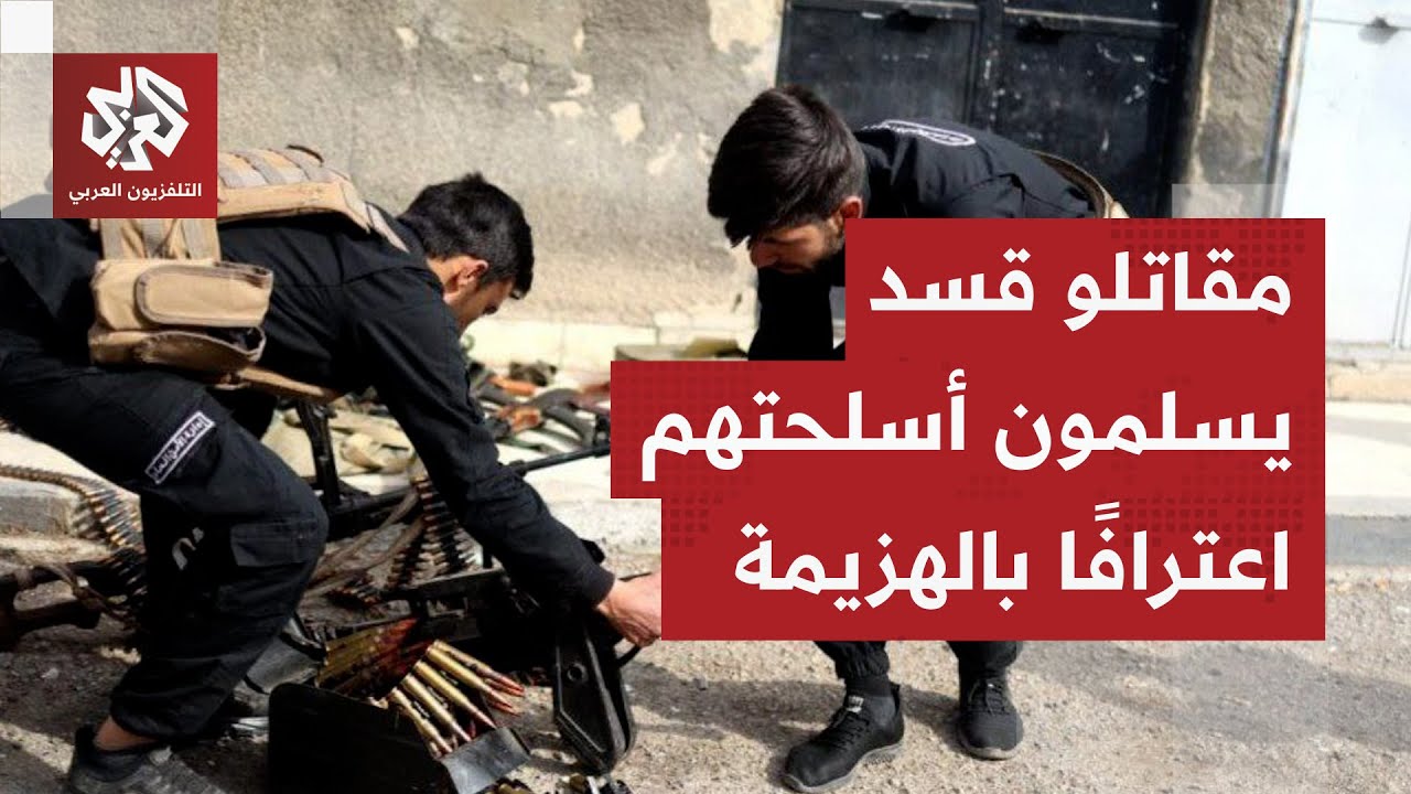 المئات من عناصر قسد يسلمون أسلحتهم للحكومة والجيش يمنح قوات مظلوم عبدي فرصة أخيرة للاستسلام