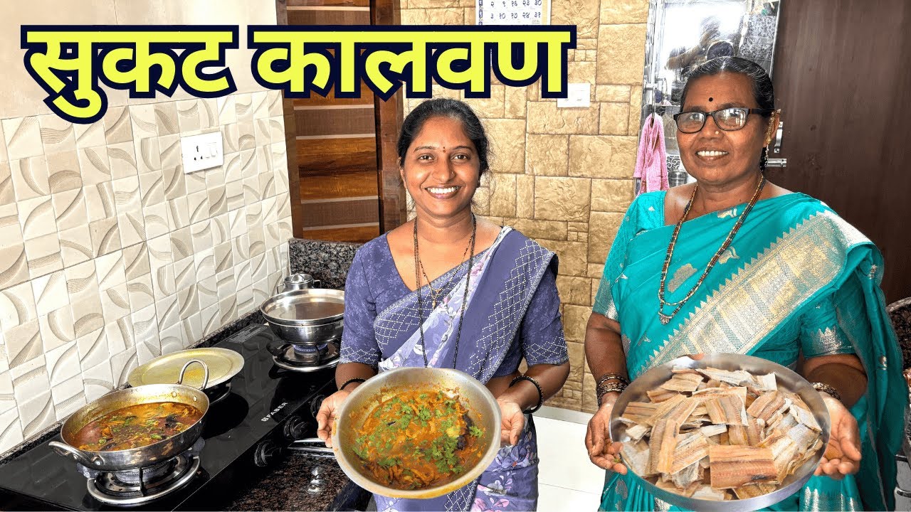 आईने बनवले वाकटी सुकटचे कालवण Kalvan 😍 | Vakati Sukat Recipe | S For Satish | Panvel, Navi Mumbai
