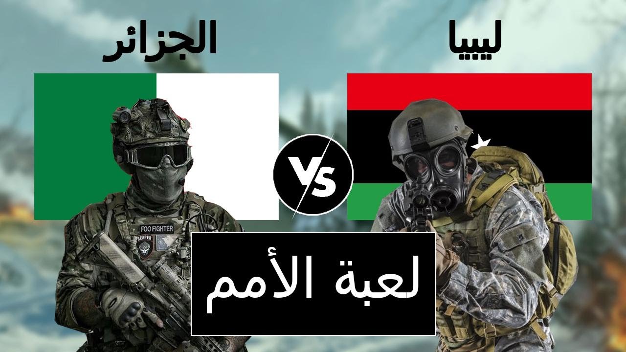 مقارنة عسكرية بين الجزائر و ليبيا (مقارنة القوة العسكرية)