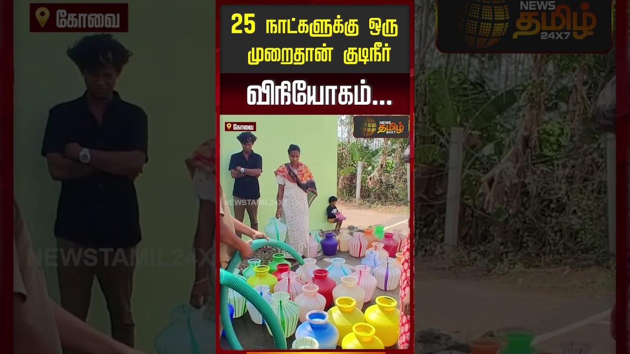 25 நாட்களுக்கு ஒரு முறைதான் குடிநீர் விநியோகம்... WATER DISTRIBUTION LORRY | KOVAI