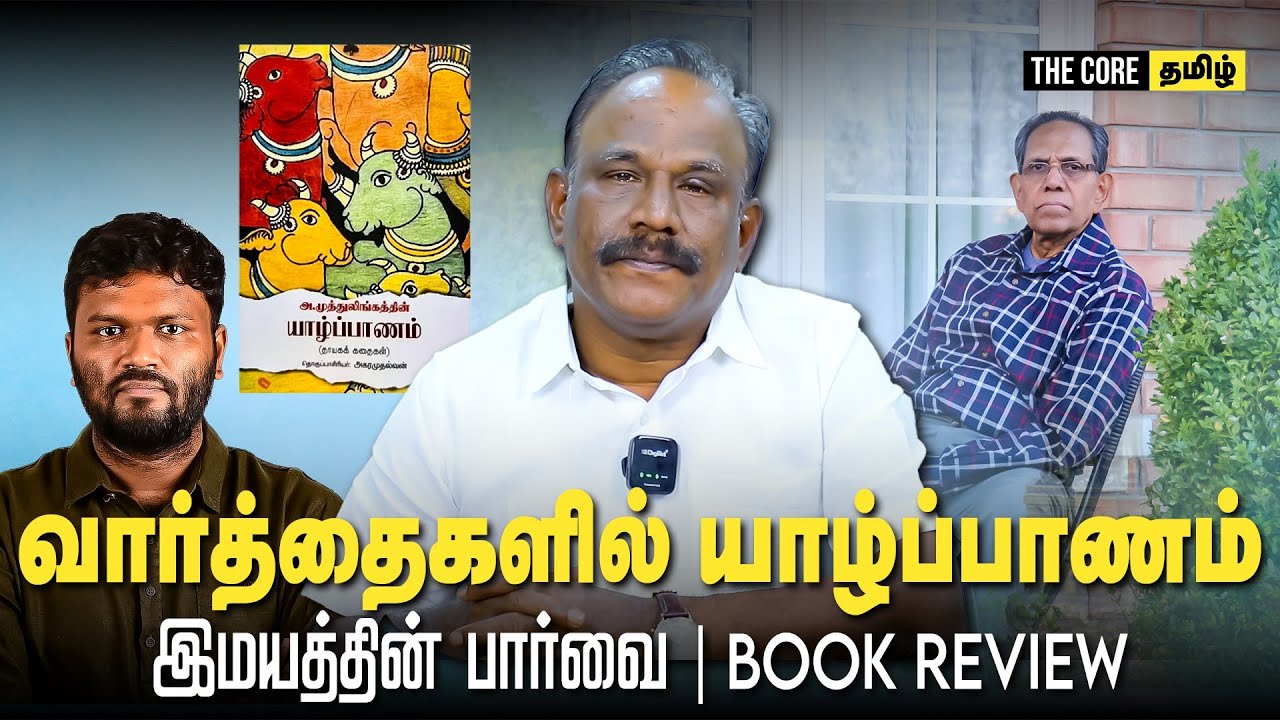 Imayam Book Review | வார்த்தைகளில் யாழ்பாணம் | The Core Tamil 