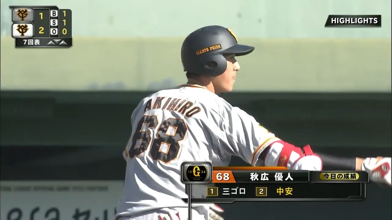 【ハイライト】【紅白戦】今キャンプ初の実戦は白組勝利！ルーキー秋広優人が2安打でアピール【巨人】