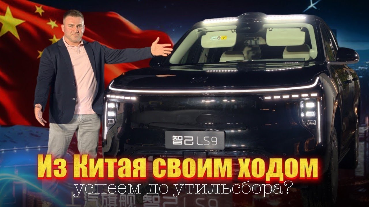 Zhiji LS6 из Китая: успеем до утильсбора? Реальный маршрут и расходы
