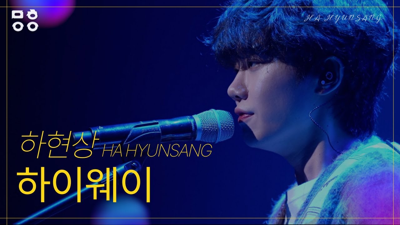 하현상(HA HYUNSANG) - 하이웨이  [문화이음콘서트]
