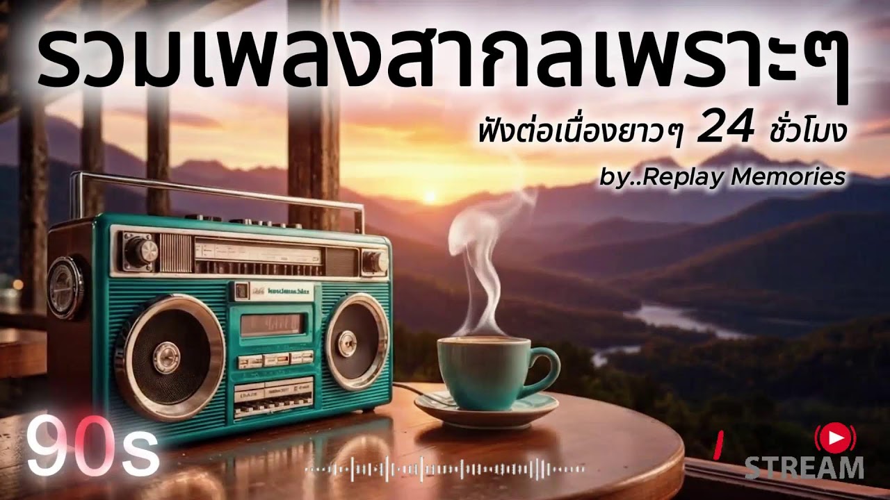 [LIVE] เพลงสากลยุค 90s ที่คิดถึงที่สุด • Nostalgic 90s Love Songs • ย้อนวันวานเพลงรักอมตะ l EP.55