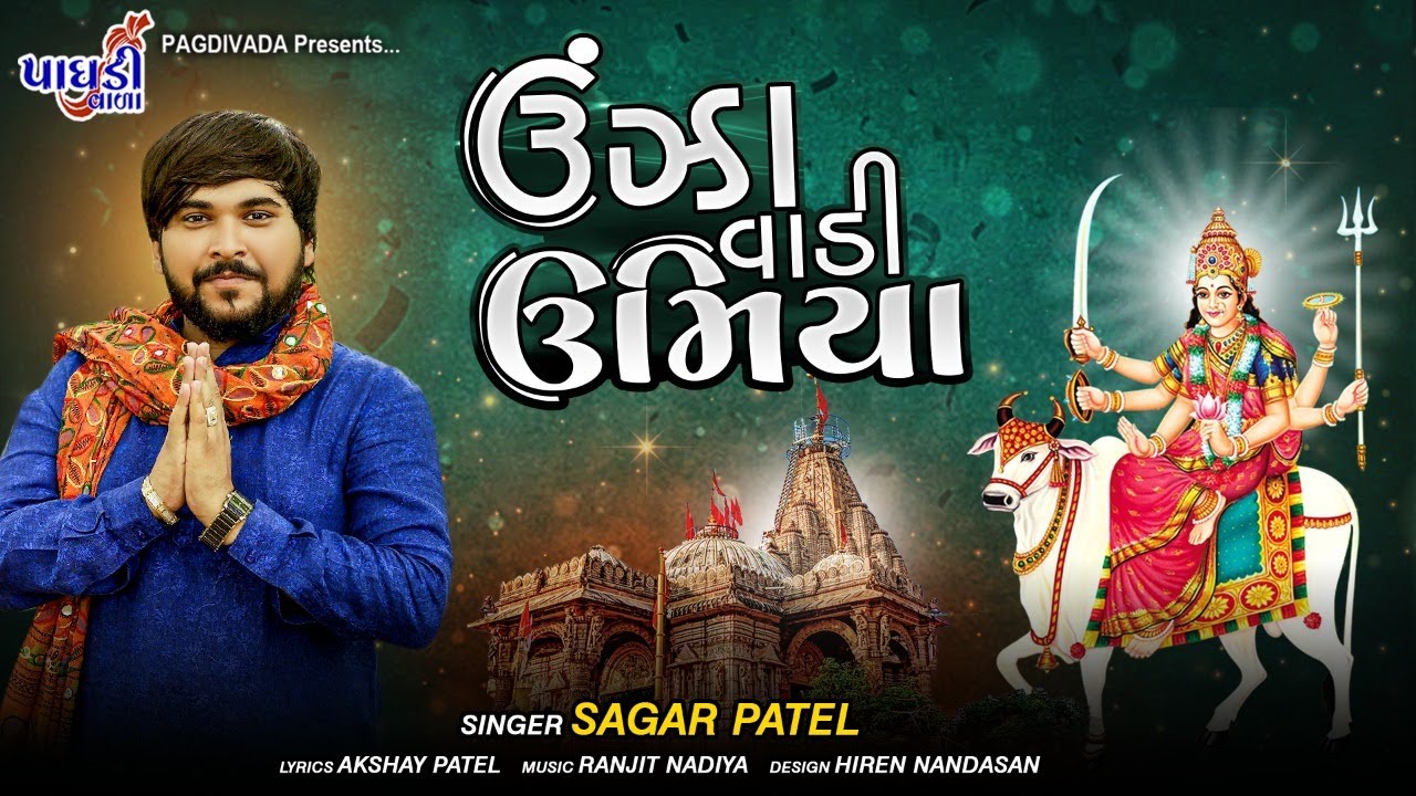UNJHA VADI UMIYA MADI II  ||SAGAR PATEL || ઊંઝા વાળી ઉમિયામાડી || સાગર પટેલ ||2021SONG