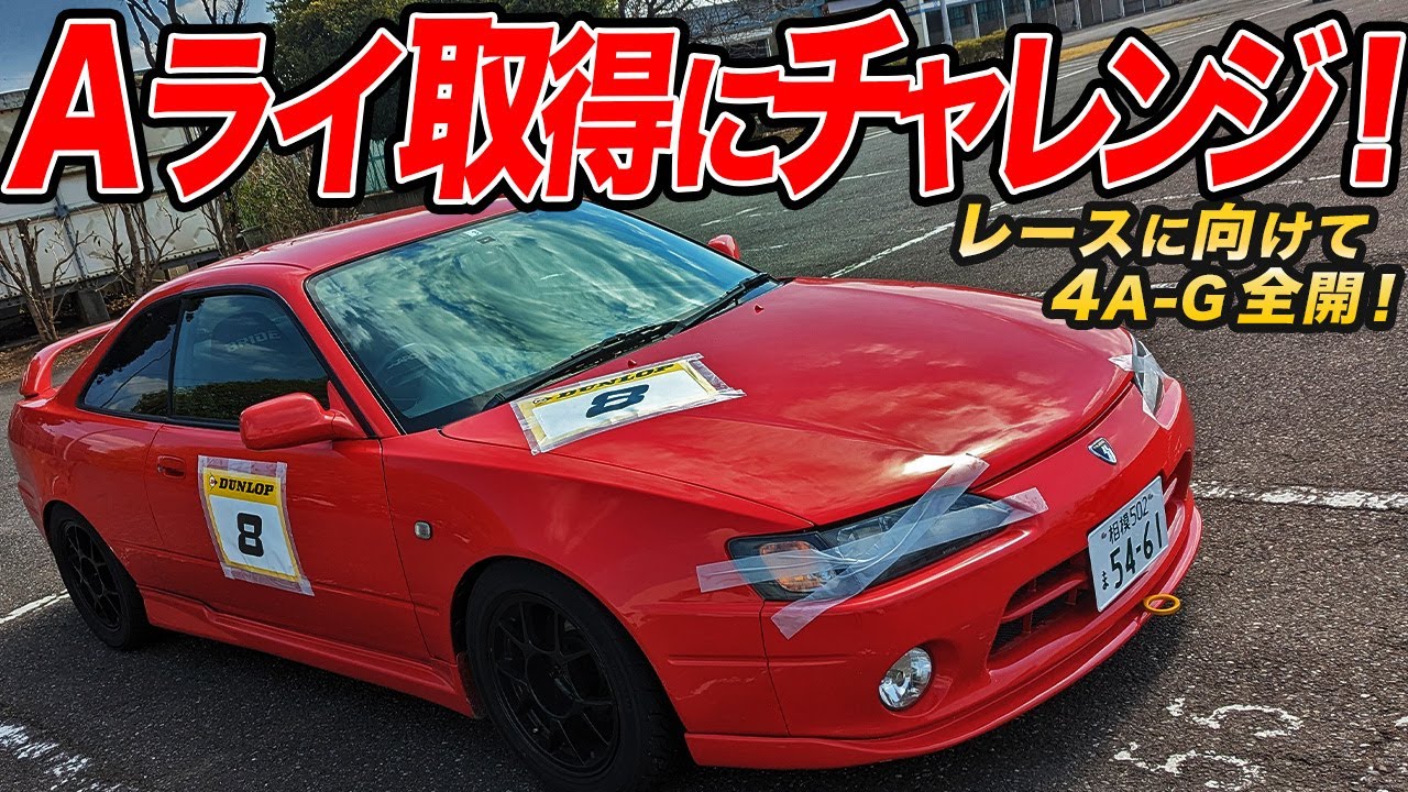 筑波サーキットを4A-Gサウンド全開で駆け抜けろ！国内Aライセンス取得に挑戦してみた