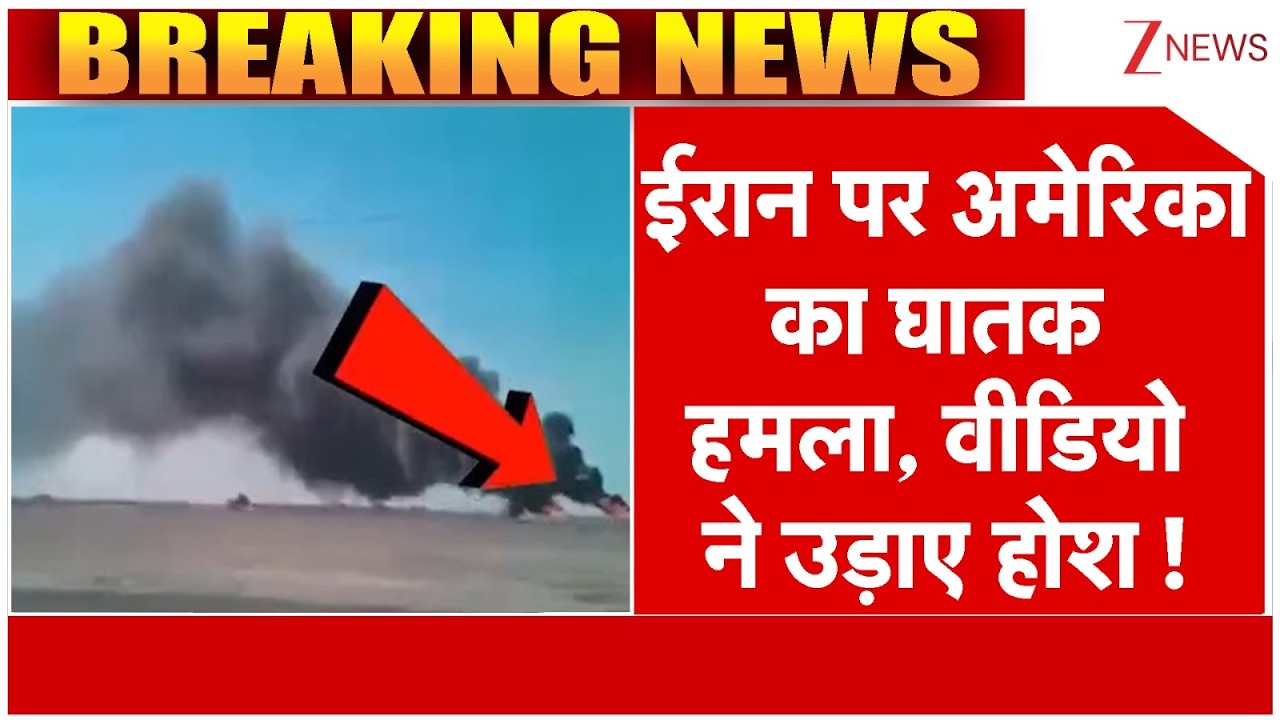 America Iran Israel War: ईरान पर अमेरिका का घातक हमला, वीडियो ने उड़ाए होश ! | Breaking news