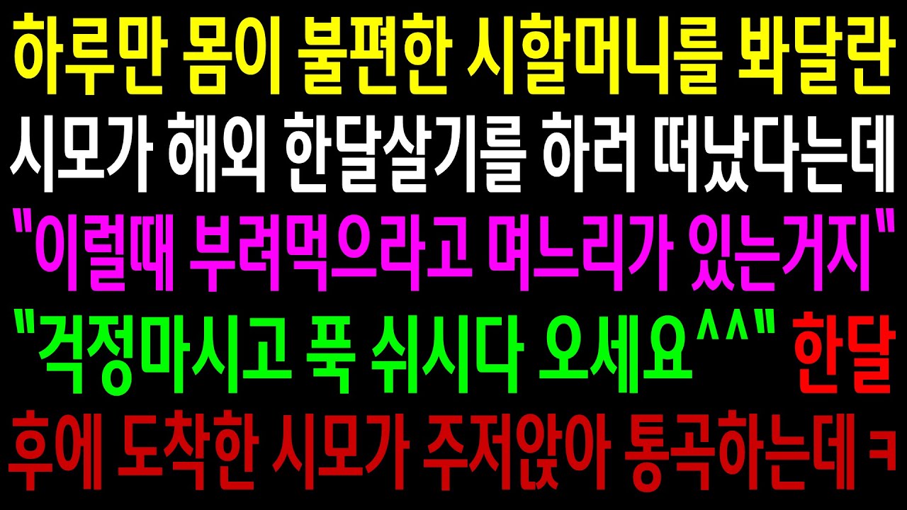 (반전사연)하루만 몸이 불편한 시할머니를 봐달란 시모가 해외 한달살기를 하러 떠났다는데..한달 후 시모가 주저앉아 통곡하는데ㅋ[신청사연][사이다썰][사연라디오]