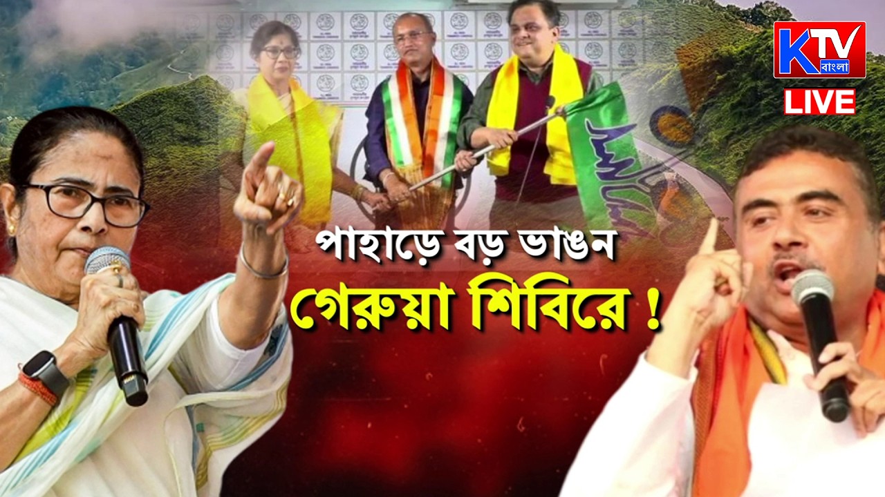 Live: পাহাড়ে বড় ভাঙন গেরুয়া শিবিরে !