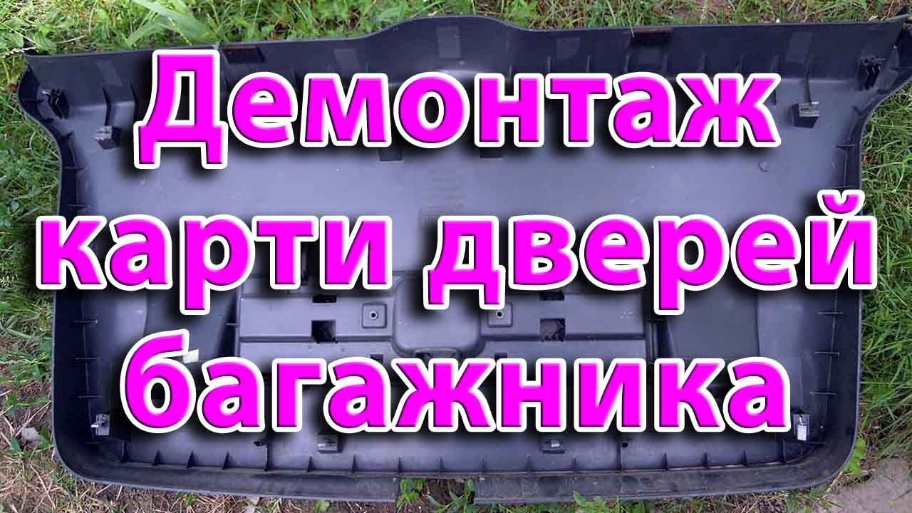 Демонтаж карти дверей багажника VW Touran 1T