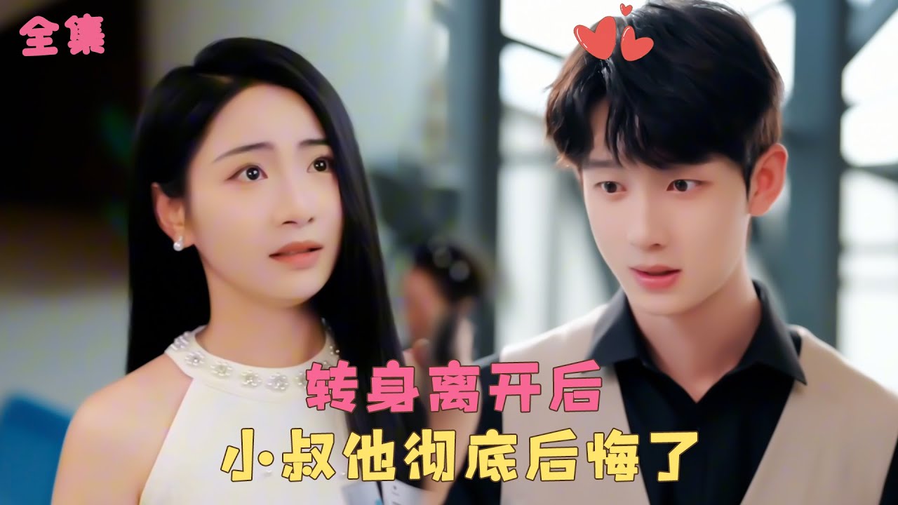 【如果月亮说爱你】她愛他十年他卻讓她受盡折磨，滿腔愛意耗盡她決絕離去，當他發現真相徹底失了控，她早已被京圈大佬捧在掌心肆意寵愛！