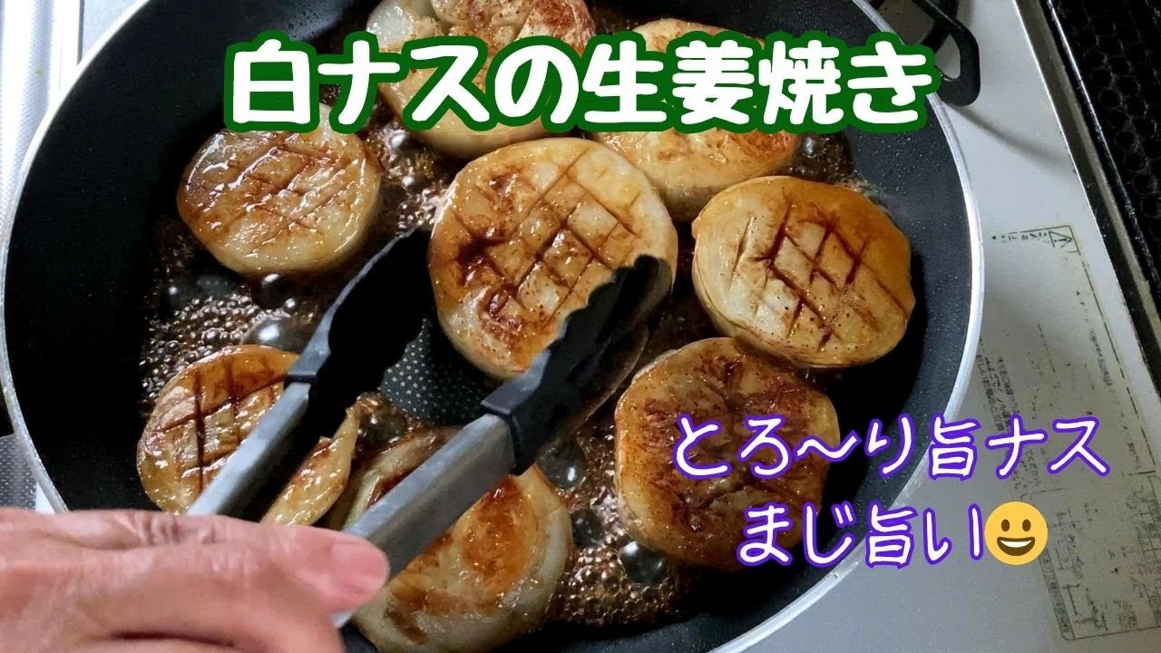 とろ～り旨ナス・白ナスの生姜焼きはトロトロで最高に美味しかった！