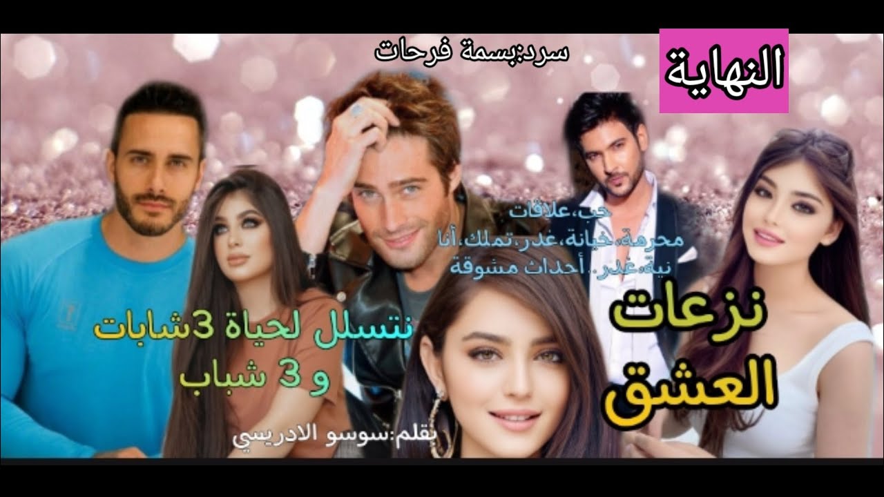 نزعات العشق♥️مطلوب نساء🥰قصة روعة فيها كولشي لي كيعجبكم💗النهاية