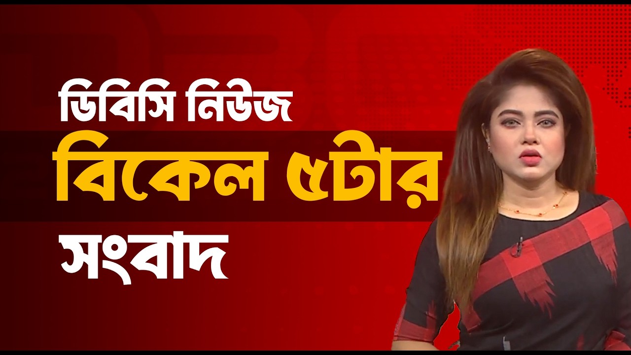 বিকেল ৫টার সংবাদ | ০১ মার্চ, ২০২৬ | DBC NEWS