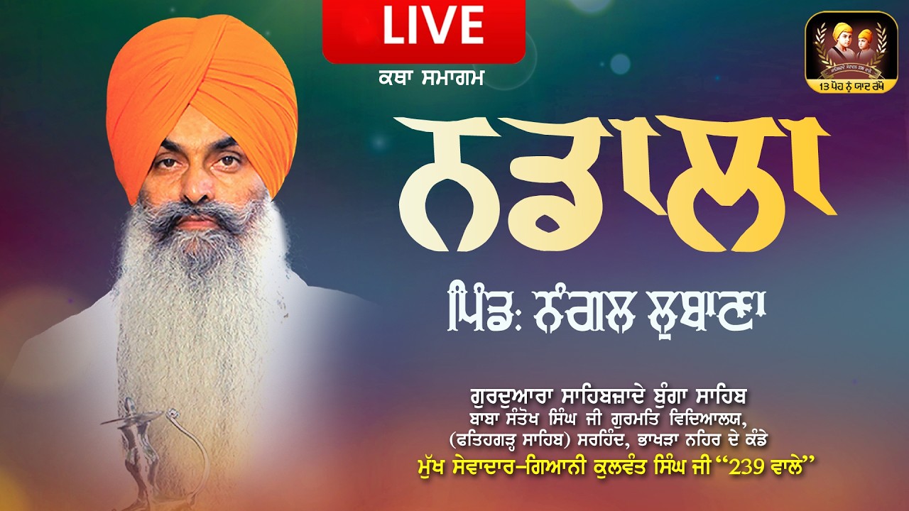 🔴Live🔴ਕਥਾ ਸਮਾਗਮ-ਨਡਾਲ- ਪਿੰਡ: ਨੰਗਲ ਲੁਬਾਣਾ - ਗਿ: ਕੁਲਵੰਤ ਸਿੰਘ ਜੀ 239 ਵਾਲੇ (ਗੁ: ਸਾਹਿਬਜ਼ਾਦੇ ਬੁੰਗਾ ਸਾਹਿਬ )