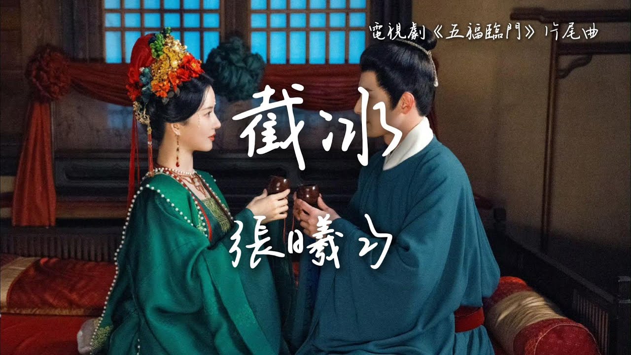 張曦勻〈截冰〉電視劇《五福臨門》片尾主題曲 Perfect Match OST 【Eng/Pinyin Sub】