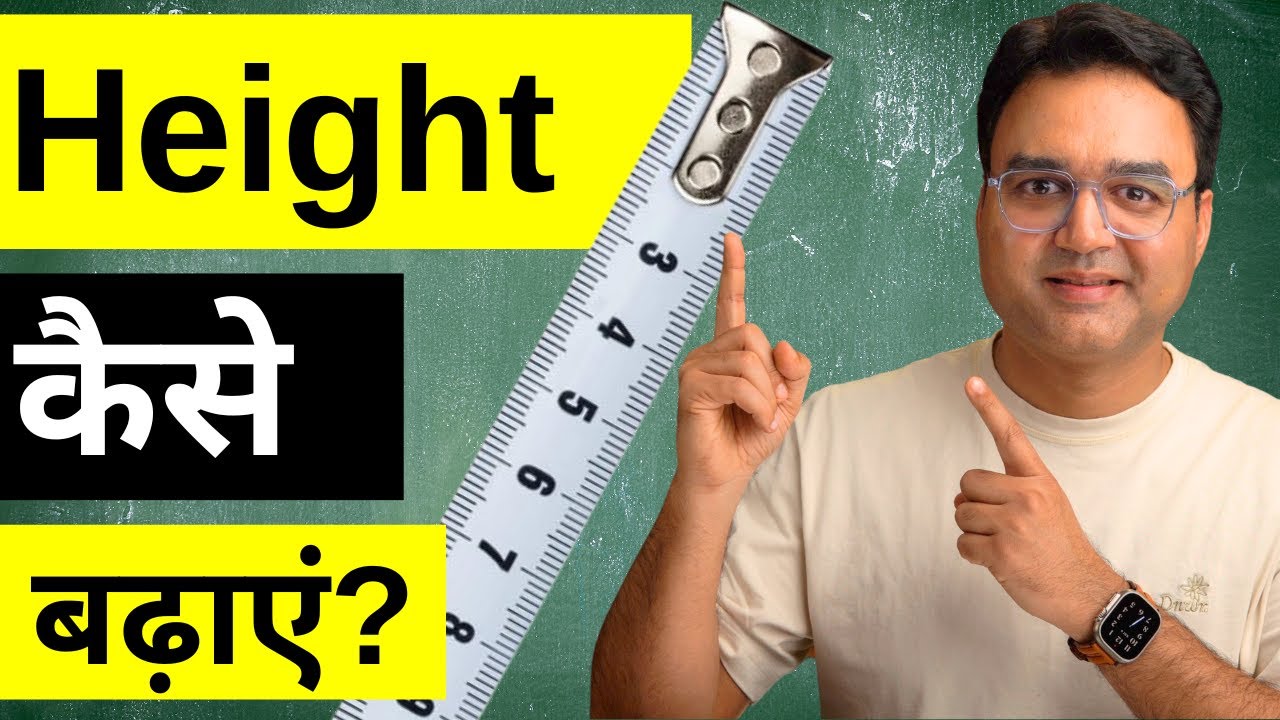 क्या 18 साल के बाद लम्बाई बढ़ाई जा सकती है? | How To Increase Height Naturally?
