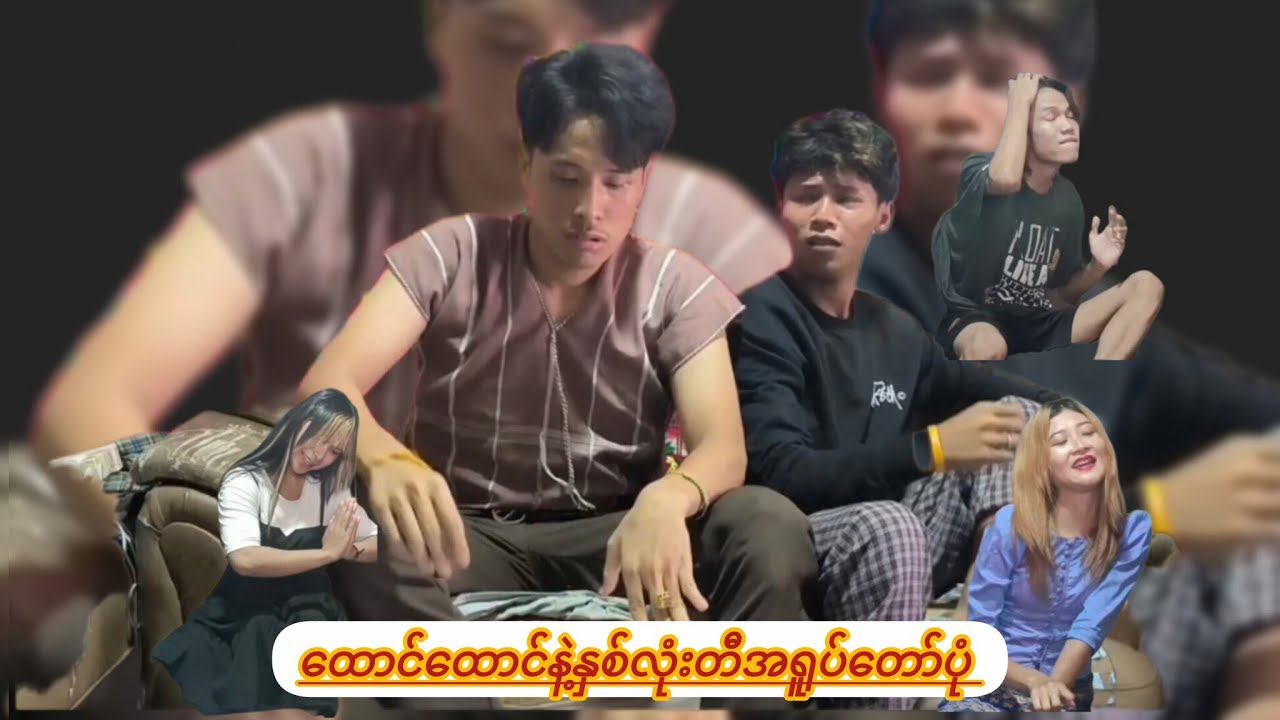 ထောင်ထောင်နဲ့နှစ်လုံးတီအရူပ်(ဟာသဇာတ်လမ်းအတို)