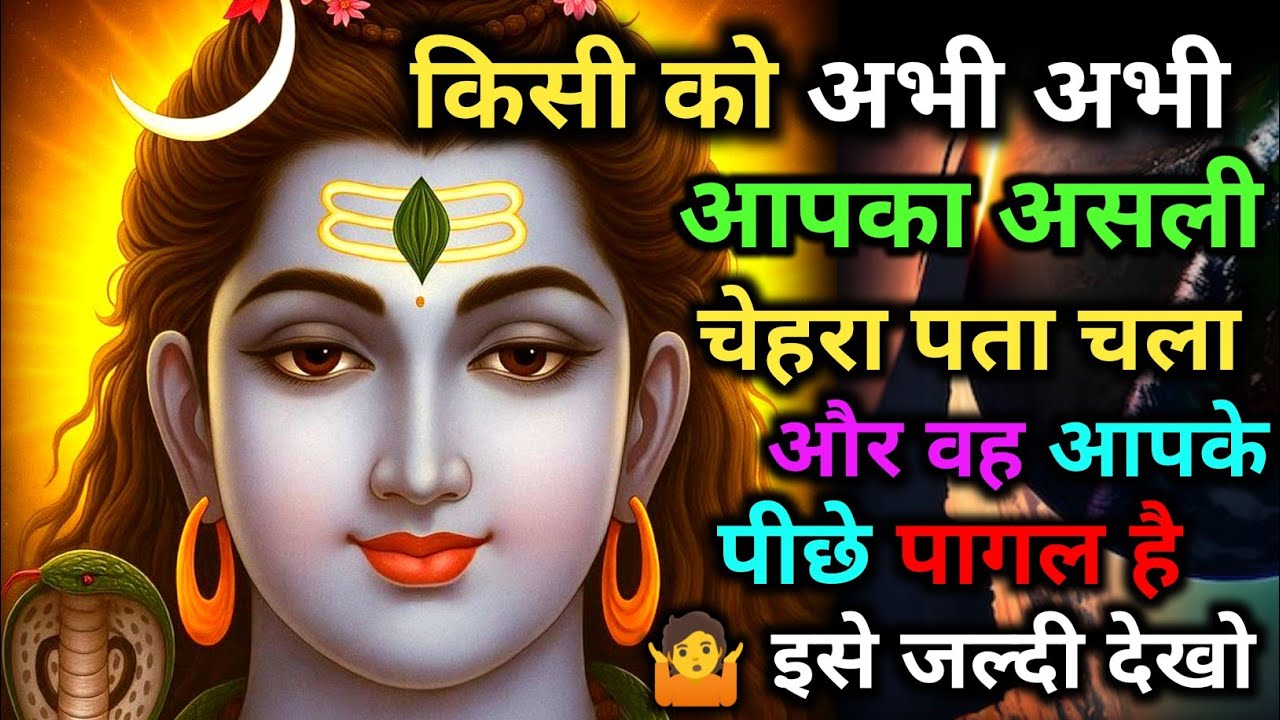 888 🕉️ किसी को अभी अभी👁️आपका असली परिचय💰पता चला वह आपके लिए, इसे जल्दी देखें ✅ Mahadev Ka Sandesh 