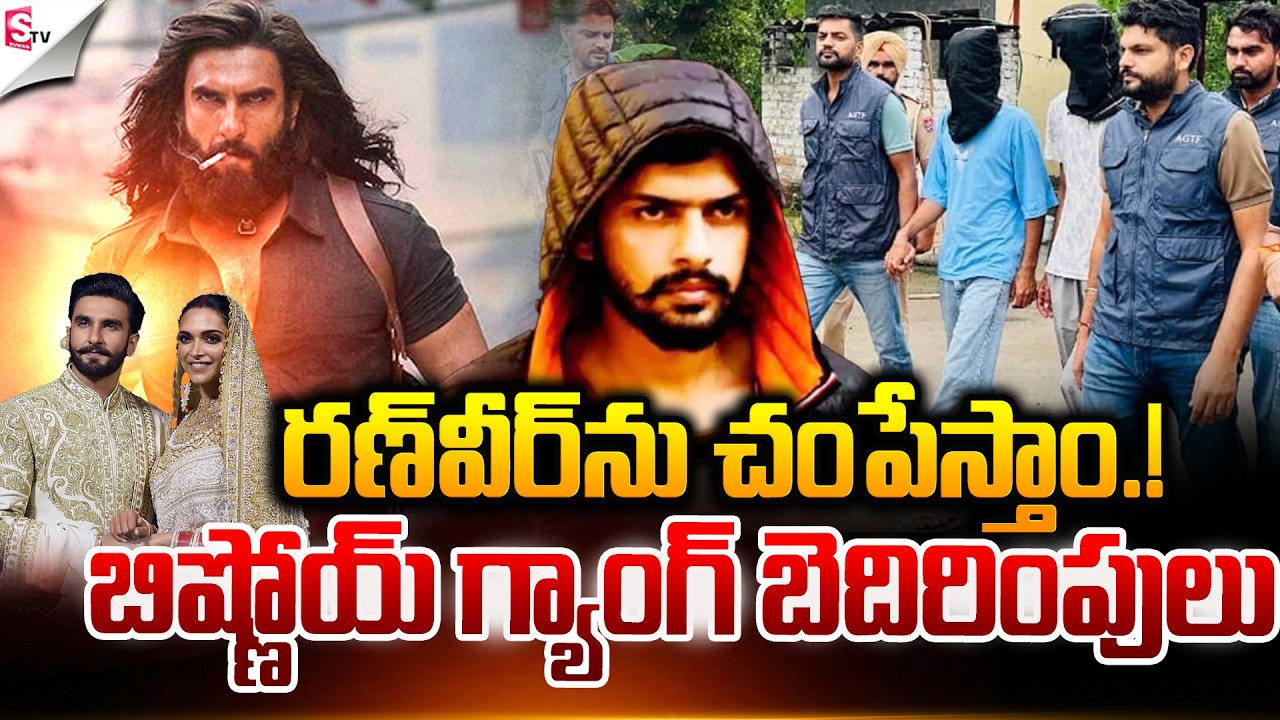 రణ్‌వీర్ ను చంపేస్తాం...! | BishnoiGang Warns Ranveer Singh | Latest News | Suman TV Vali