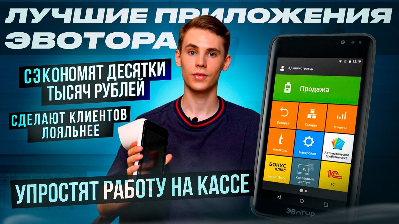 Приложения Эвотора, которые сэкономят тебе десятки тысяч рублей. Топ 3 сервиса из магазина Эвотор.