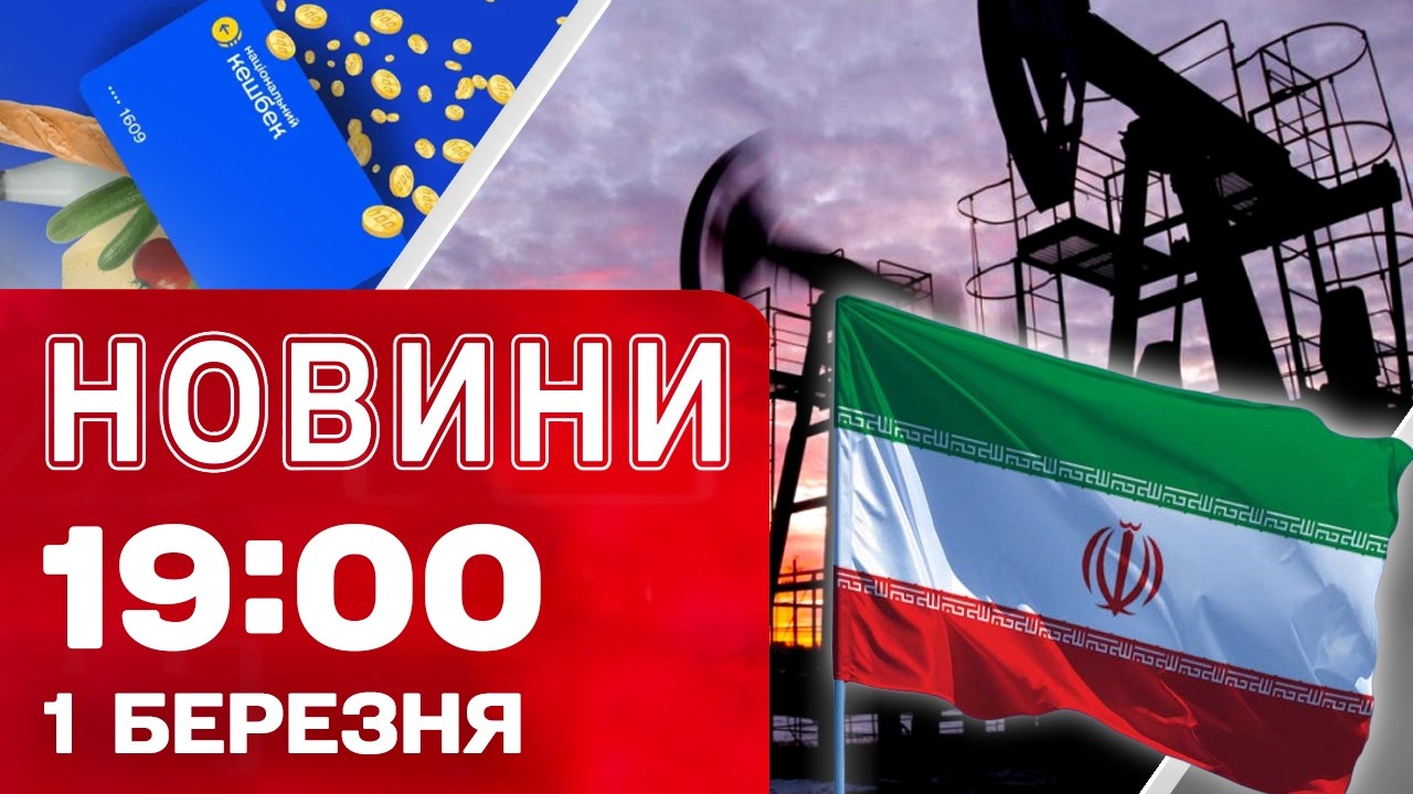 Новини 19:00 1 березня. ПРОРИВ ЛІНІЇ ОБОРОНИ на фронті! Іранці ПРОТЕСТУЮТЬ!