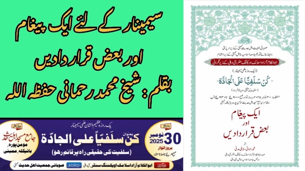 Seminar “ Kun Salafiyyan Alal Jaddah” Ka Pegham aur Qarardad by Shk Mohammad Rahmani 30.11.2025