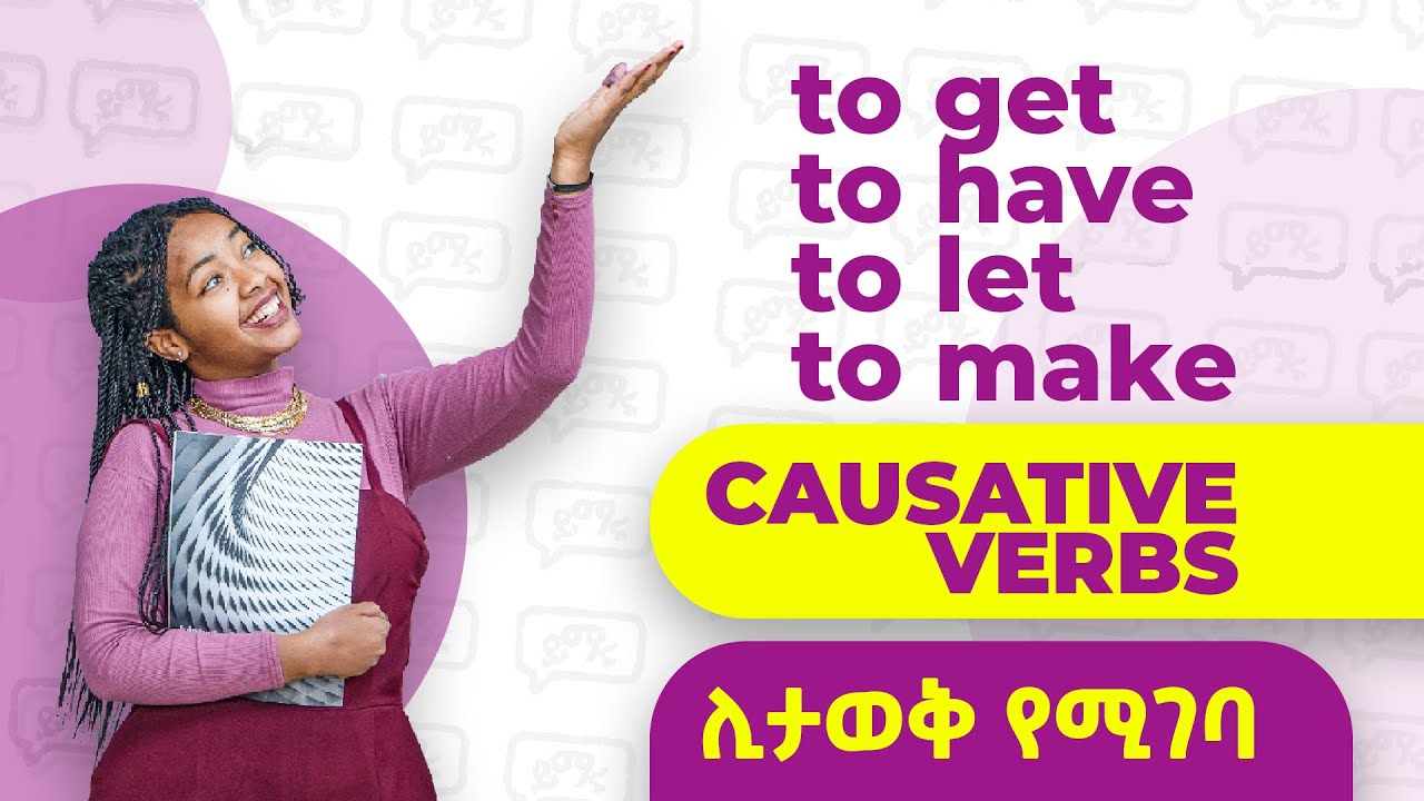 to get, to have, to let, to make | መቼ እና የት ነው መጠቀም ያለበት? | Yimaru