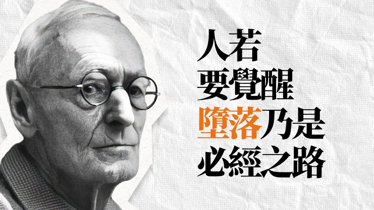 赫塞精選名言金句｜不適應這個世界的人，你們快找到自己了