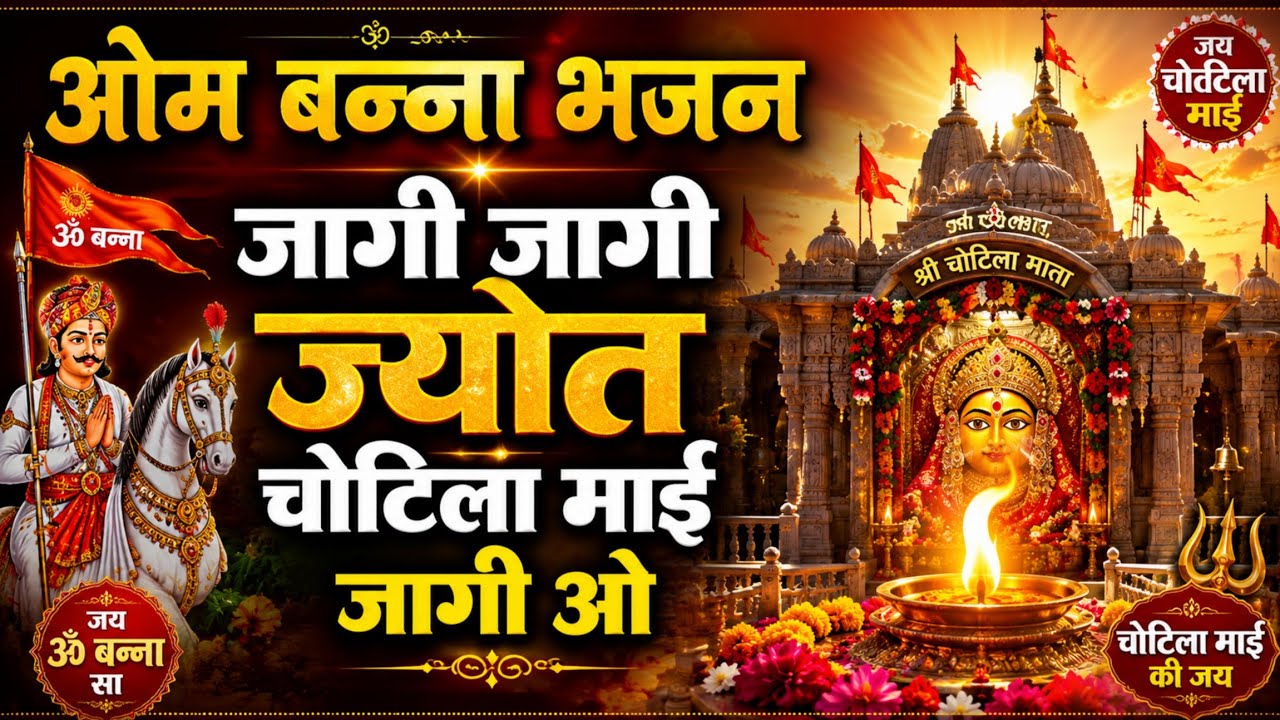 जागी जागी जोत चोटिला माई || ओम बन्ना भजन | Jagi Jagi jot Chotila moi re | भोमिया_जी_महाराज_के_भजन