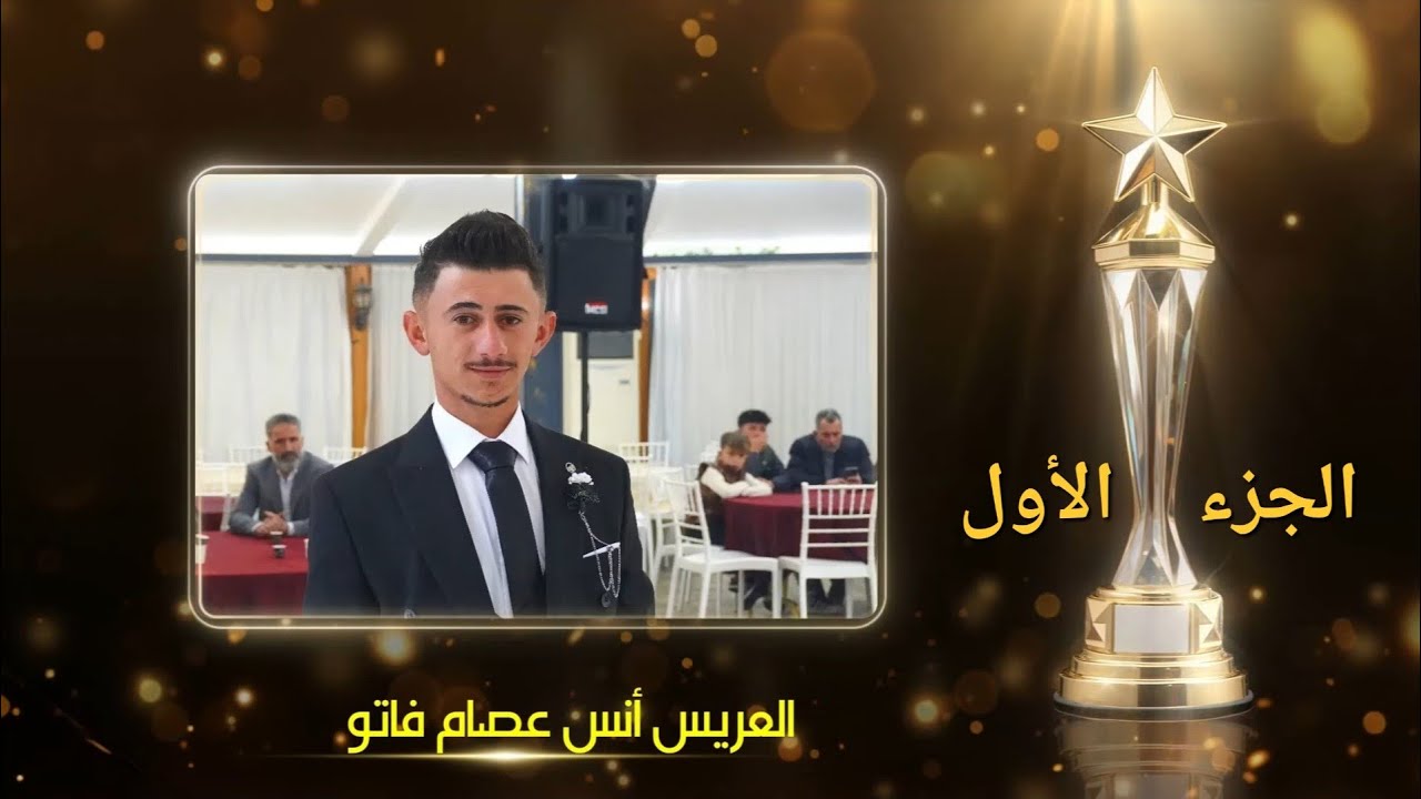 حفل زفاف العريس أنس عصام فاتو ج1/ الفنان حسن غريب / تصوير ومونتاج باسل برهوم 05347152087